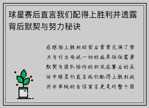 球星赛后直言我们配得上胜利并透露背后默契与努力秘诀