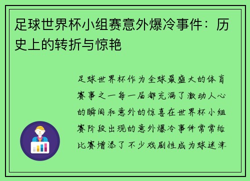 足球世界杯小组赛意外爆冷事件：历史上的转折与惊艳