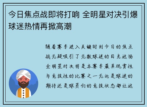 今日焦点战即将打响 全明星对决引爆球迷热情再掀高潮