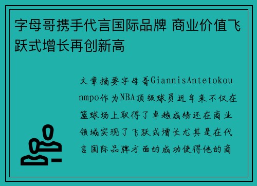 字母哥携手代言国际品牌 商业价值飞跃式增长再创新高