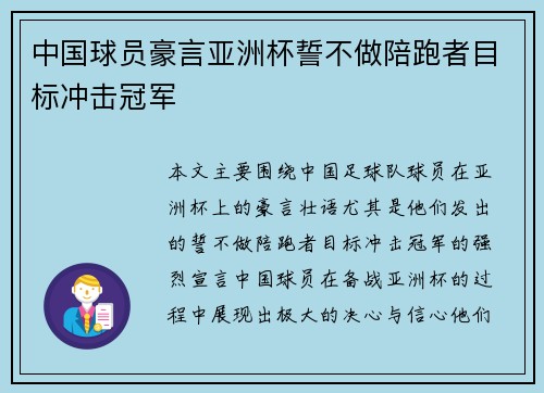 中国球员豪言亚洲杯誓不做陪跑者目标冲击冠军