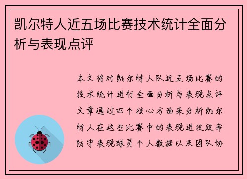 凯尔特人近五场比赛技术统计全面分析与表现点评