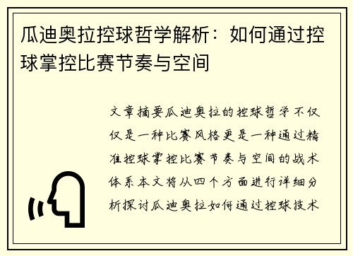 瓜迪奥拉控球哲学解析：如何通过控球掌控比赛节奏与空间