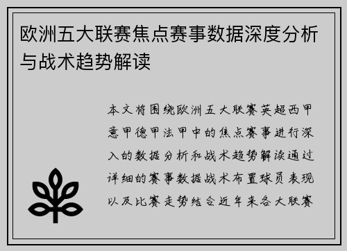 欧洲五大联赛焦点赛事数据深度分析与战术趋势解读