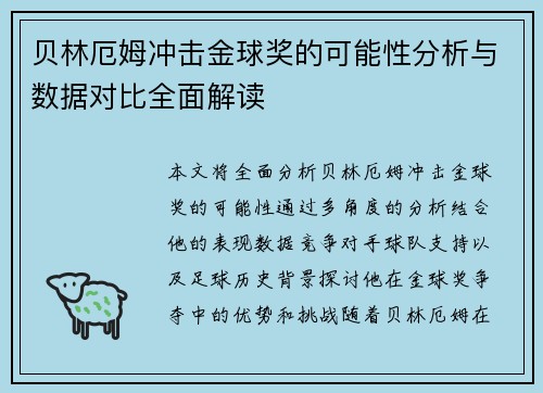 贝林厄姆冲击金球奖的可能性分析与数据对比全面解读