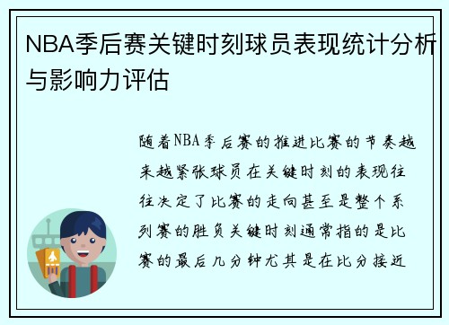 NBA季后赛关键时刻球员表现统计分析与影响力评估