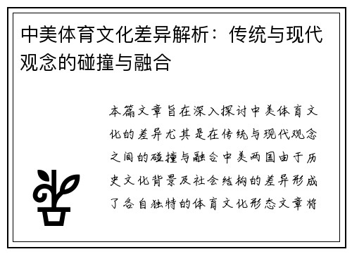 中美体育文化差异解析：传统与现代观念的碰撞与融合