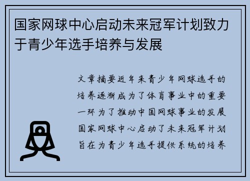 国家网球中心启动未来冠军计划致力于青少年选手培养与发展