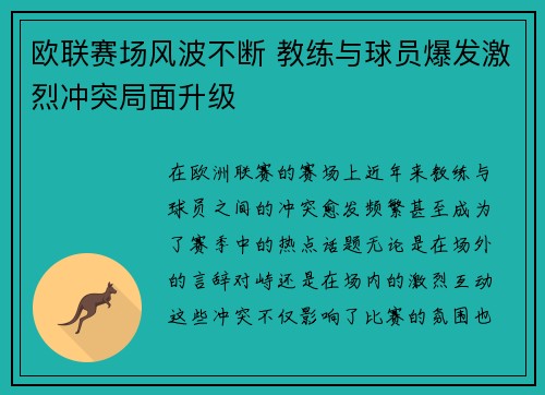 欧联赛场风波不断 教练与球员爆发激烈冲突局面升级