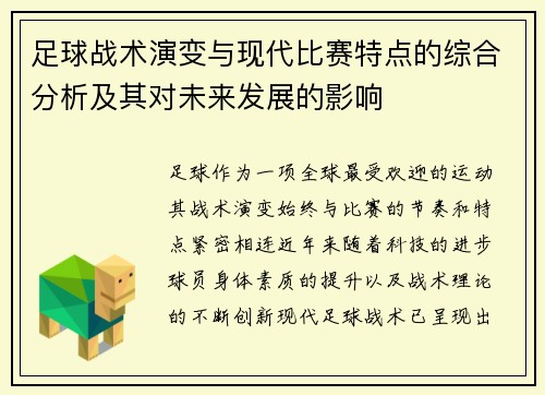 足球战术演变与现代比赛特点的综合分析及其对未来发展的影响