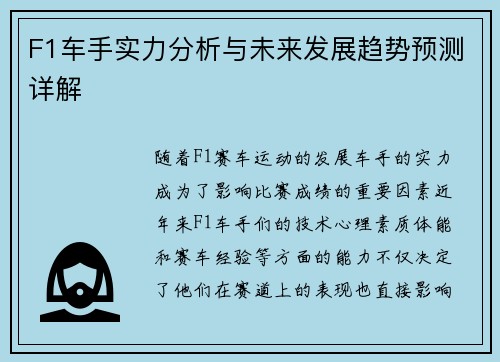 F1车手实力分析与未来发展趋势预测详解