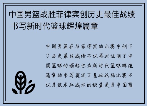 中国男篮战胜菲律宾创历史最佳战绩 书写新时代篮球辉煌篇章