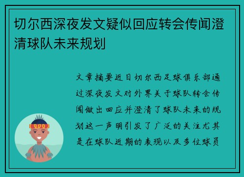 切尔西深夜发文疑似回应转会传闻澄清球队未来规划