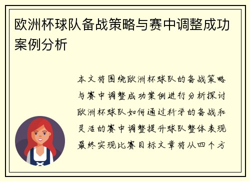 欧洲杯球队备战策略与赛中调整成功案例分析