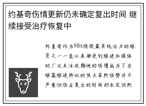 约基奇伤情更新仍未确定复出时间 继续接受治疗恢复中