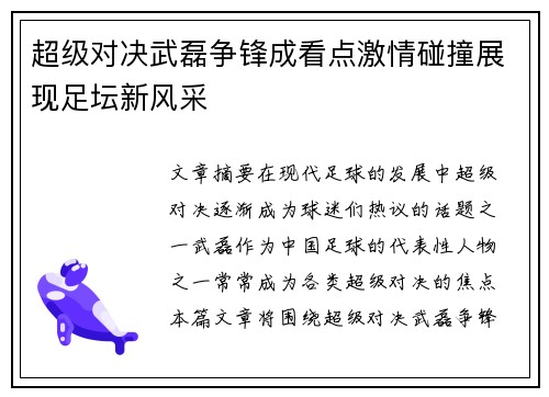 超级对决武磊争锋成看点激情碰撞展现足坛新风采