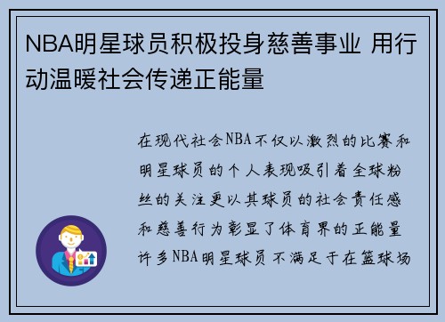 NBA明星球员积极投身慈善事业 用行动温暖社会传递正能量
