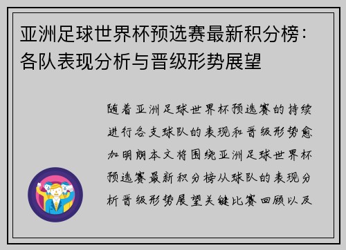 亚洲足球世界杯预选赛最新积分榜：各队表现分析与晋级形势展望