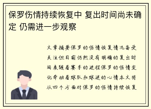 保罗伤情持续恢复中 复出时间尚未确定 仍需进一步观察