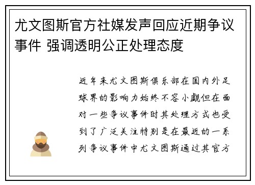 尤文图斯官方社媒发声回应近期争议事件 强调透明公正处理态度