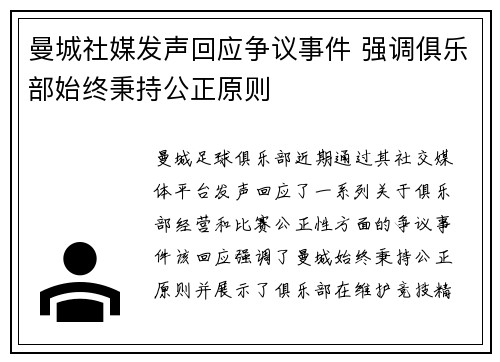 曼城社媒发声回应争议事件 强调俱乐部始终秉持公正原则