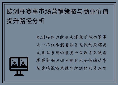 欧洲杯赛事市场营销策略与商业价值提升路径分析