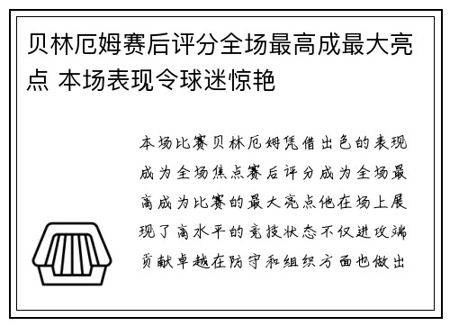 贝林厄姆赛后评分全场最高成最大亮点 本场表现令球迷惊艳