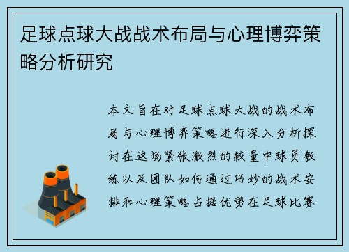 足球点球大战战术布局与心理博弈策略分析研究