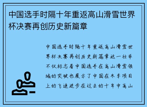 中国选手时隔十年重返高山滑雪世界杯决赛再创历史新篇章