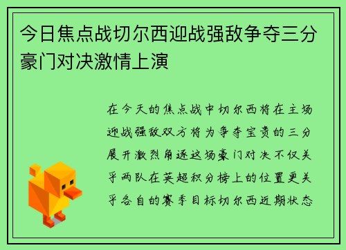 今日焦点战切尔西迎战强敌争夺三分豪门对决激情上演