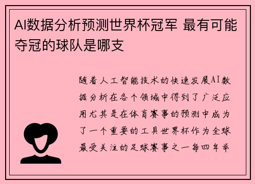 AI数据分析预测世界杯冠军 最有可能夺冠的球队是哪支
