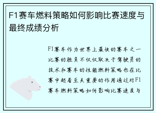 F1赛车燃料策略如何影响比赛速度与最终成绩分析