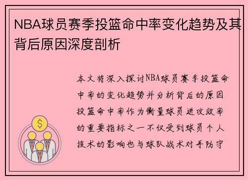 NBA球员赛季投篮命中率变化趋势及其背后原因深度剖析