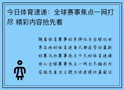 今日体育速递：全球赛事焦点一网打尽 精彩内容抢先看