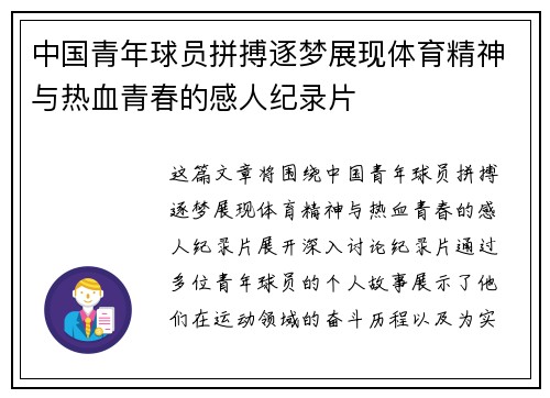 中国青年球员拼搏逐梦展现体育精神与热血青春的感人纪录片