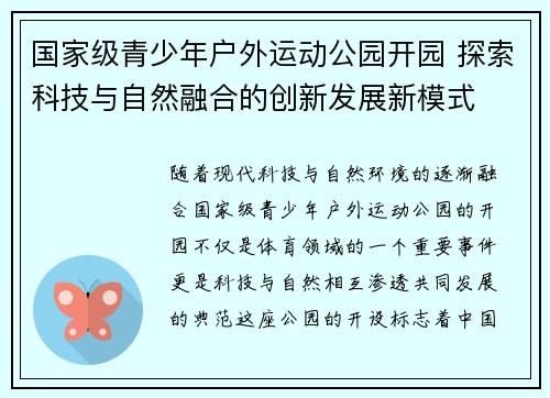 国家级青少年户外运动公园开园 探索科技与自然融合的创新发展新模式