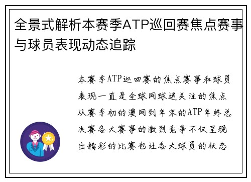 全景式解析本赛季ATP巡回赛焦点赛事与球员表现动态追踪