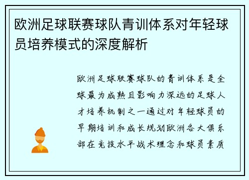 欧洲足球联赛球队青训体系对年轻球员培养模式的深度解析
