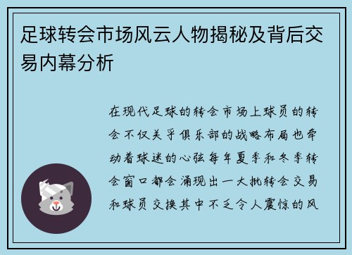 足球转会市场风云人物揭秘及背后交易内幕分析