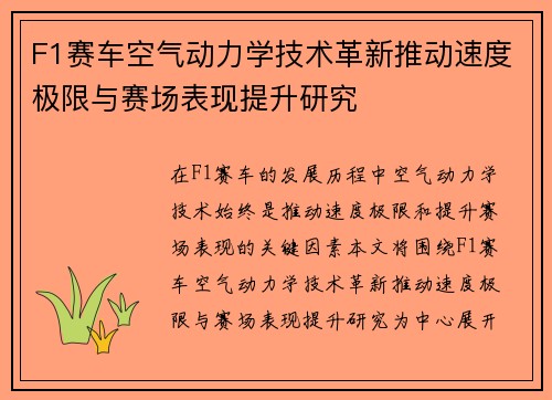 F1赛车空气动力学技术革新推动速度极限与赛场表现提升研究