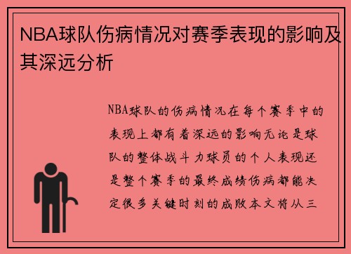 NBA球队伤病情况对赛季表现的影响及其深远分析