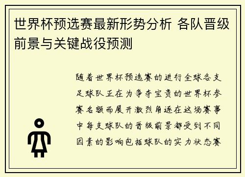 世界杯预选赛最新形势分析 各队晋级前景与关键战役预测