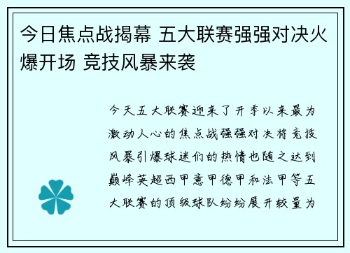 今日焦点战揭幕 五大联赛强强对决火爆开场 竞技风暴来袭