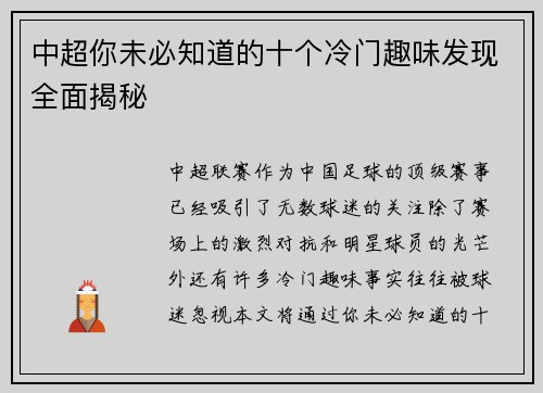 中超你未必知道的十个冷门趣味发现全面揭秘