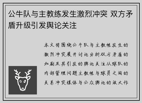 公牛队与主教练发生激烈冲突 双方矛盾升级引发舆论关注
