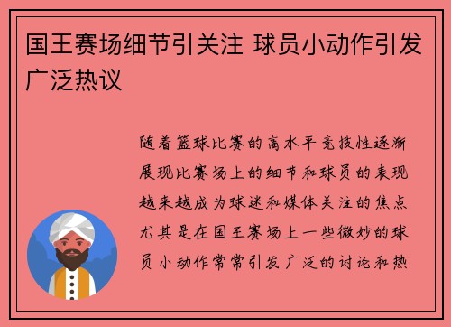 国王赛场细节引关注 球员小动作引发广泛热议