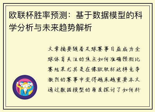 欧联杯胜率预测：基于数据模型的科学分析与未来趋势解析