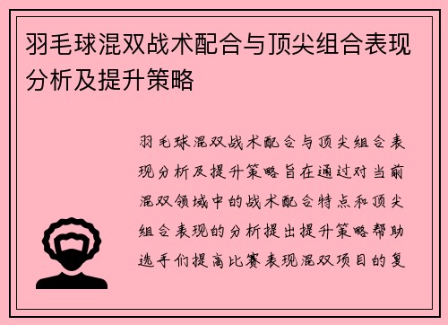 羽毛球混双战术配合与顶尖组合表现分析及提升策略