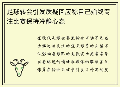 足球转会引发质疑回应称自己始终专注比赛保持冷静心态