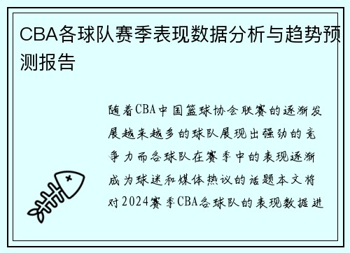 CBA各球队赛季表现数据分析与趋势预测报告